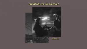 rauf&faik-это ли счастье?(slowed&reverb)