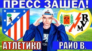 АТЛЕТИКО МАДРИД РАЙО ВАЛЬЕКАНО ПРОГНОЗ И ОБЗОР НА ФУТБОЛ СЕГОДНЯ