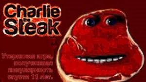 я играю в Charlie The Steak довно забаниная игра скачял на пк