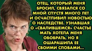 Отец, который меня бросил, связался со мной спустя много лет и осчастливил новостью о наследстве...
