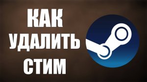 Как удалить Стим