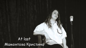 At last - Мамонтова Кристина