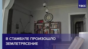 В Стамбуле произошло землетрясение