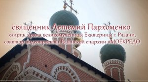 Пасхальное поздравление иерея Артемия Пархоменко