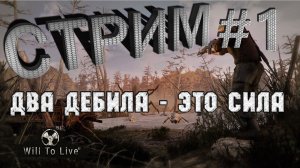Will To Live Online (MSK1 PvP)#1  ДВА ДЕБИЛА - ЭТО СИЛА!!! Начинаем на другом серваке.