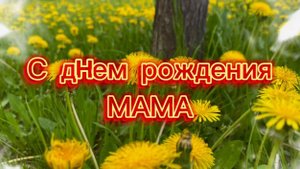 С днем рождения, мама! Одуванчики пусть дарят счастье, мама. Песня для мамы с днем рождения