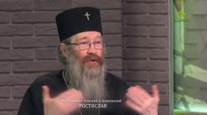 Православный взгляд. Беседа с митрополитом Томским и Асиновским Ростиславом