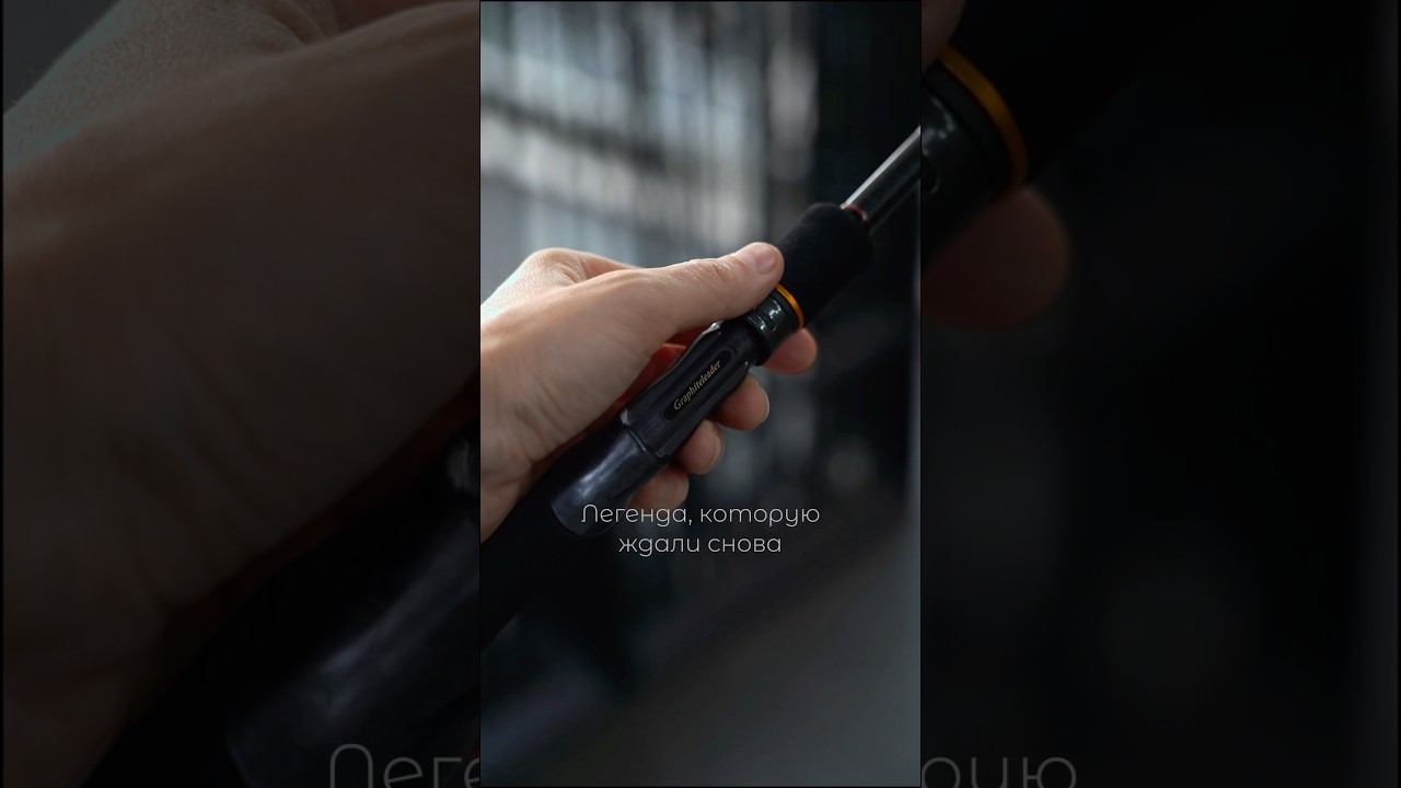 Новинка сезона 2025 от Graphiteleader #спиннинг #graphiteleader #рыбалканащуку #спиннинговаяловля
