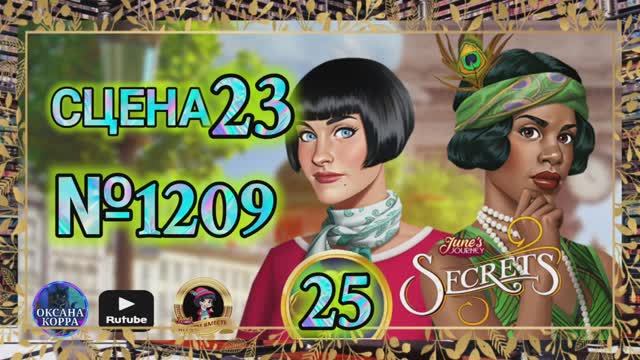 СЕКРЕТЫ 25.Сцена 23(1209) June's journey.