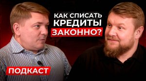 БАНКИ НЕ ХОТЯТ, чтобы вы ЭТО знали: как СПИСАТЬ долги и кредиты ЗАКОННО? Узнай, пока не поздно!