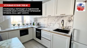 Маленькая кухня 7кв.м., профиль gola, столешница вместо подоконника, светлые фасады с фрезеровкой