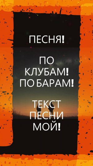 ПЕСНЯ! ПО КЛУБАМ! ПО БАРАМ! !#песня#музыка#поклубам#побарам#новинка