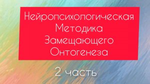 Методика замещающего онтогенеза МЗО Нейропсихология