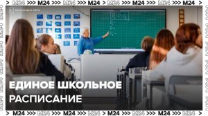 В Минпросвещении объяснили, что означает единое расписание в школах - Москва 24