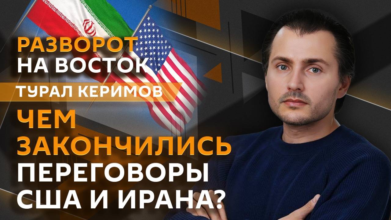 Турал Керимов. Роль России на Ближнем Востоке, переговоры США и Ирана