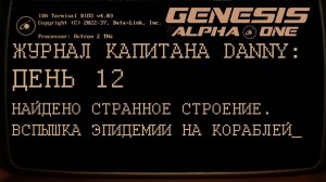 GENESIS ALPHA ONE      День 12: Последние пристанище...