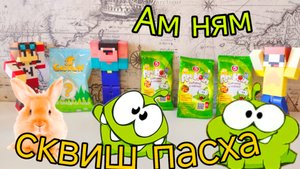 РАСПАКОВКА АМ НЯМ ПЯТЁРОЧКА ПАКЕТИКИ С СЮРПРИЗАМИ! СКВИШ НА ПАСХУ МАЙНКРАФТ МУЛЬТИК!