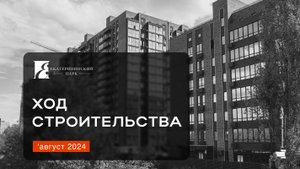 ЖК «Екатерининский парк» август 2024