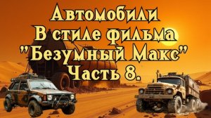 Автомобили в стиле фильма "Безумный Макс" Часть 8. нейросеть