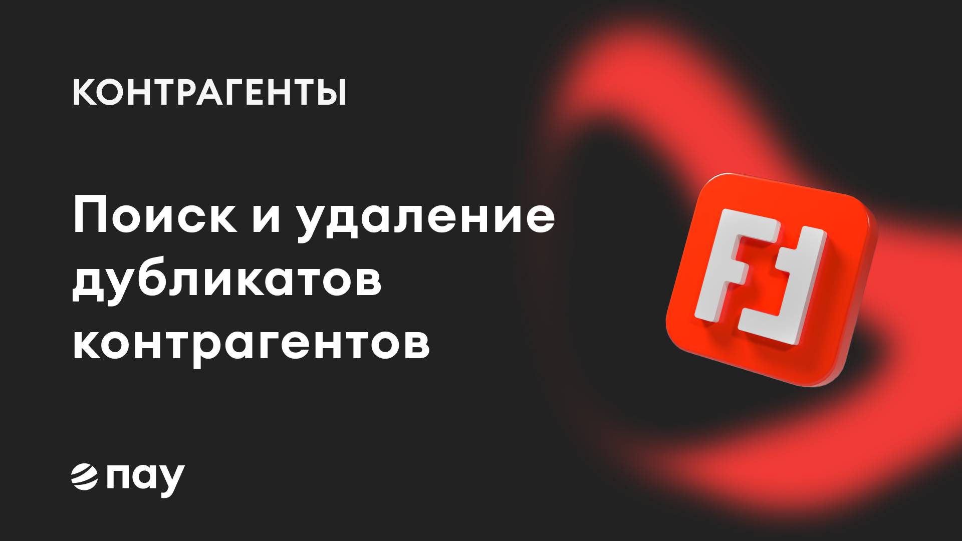 Поиск и удаление клонов контрагентов