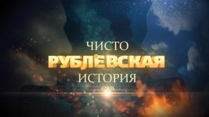 ЧИСТО РУБЛЕВСКАЯ ИСТОРИЯ | Серия 1