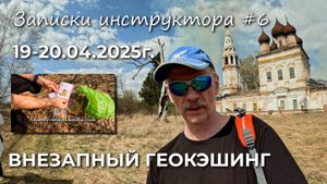 Записки инструктора #6. Сезон 2025г. Внезапный геокэшинг