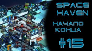 Space haven #15 Начало конца
