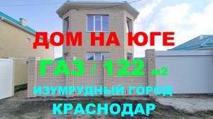 Продажа дома 122м С ГАЗОМ на Юге. КП Изумрудный город. Купить дом/коттедж в Краснодаре. Недвижимость