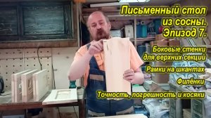 Письменный стол из сосны. Эпизод 7. Боковые стенки для верхних секций