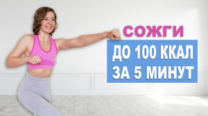 БЫСТРАЯ И МОЩНАЯ ЖИРОСЖИГАЮЩАЯ ТРЕНИРОВКА НА ВСЁ ТЕЛО — ВСЕГО ЗА 5 МИНУТ! | ФИЗКУЛЬТУРНИЦА