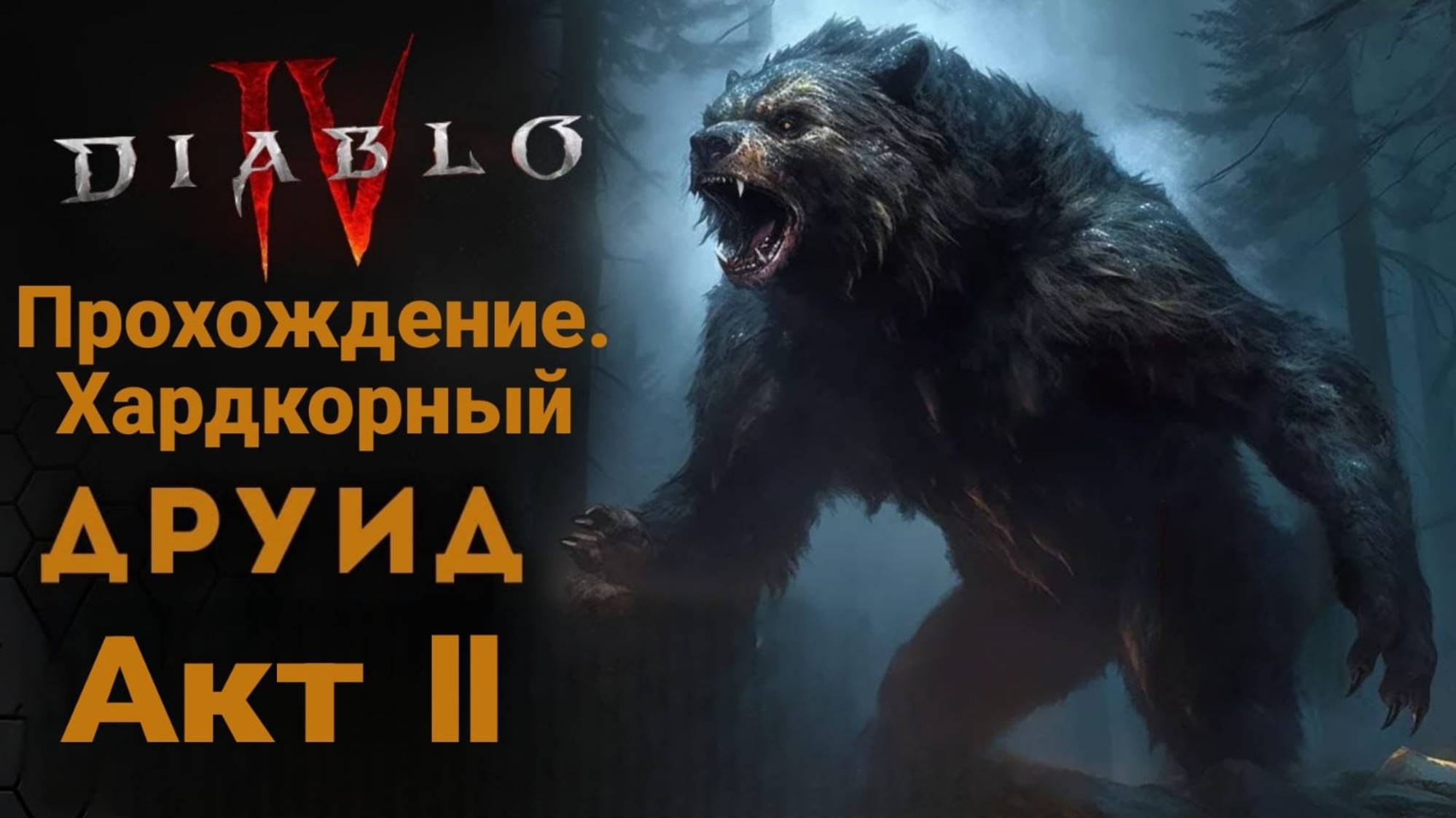 Diablo IV. Хардкорное прохождение за друида. Акт II. Звериная сущность. смотреть онлайн