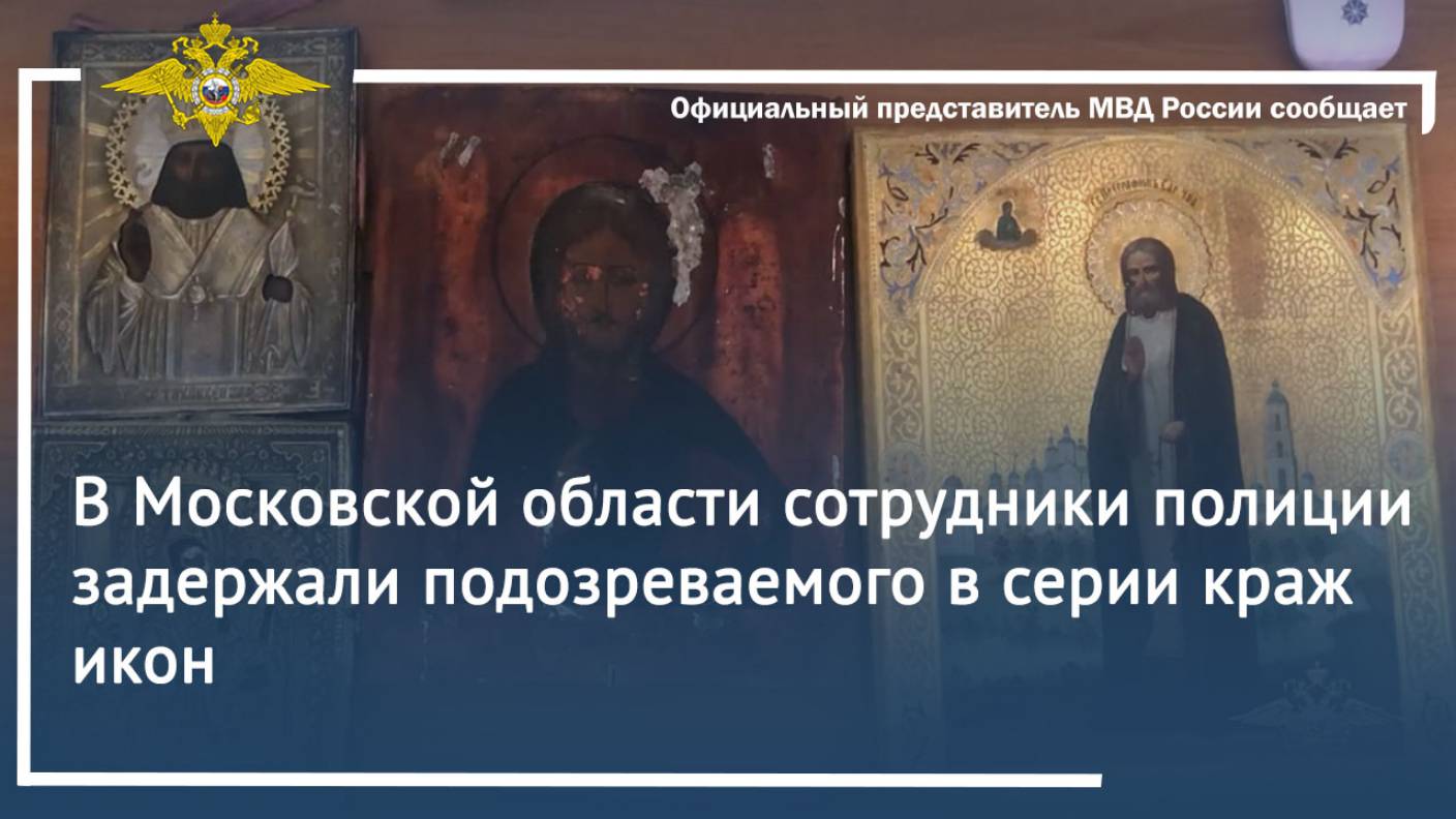 В Московской области сотрудники полиции задержали подозреваемого в серии краж икон