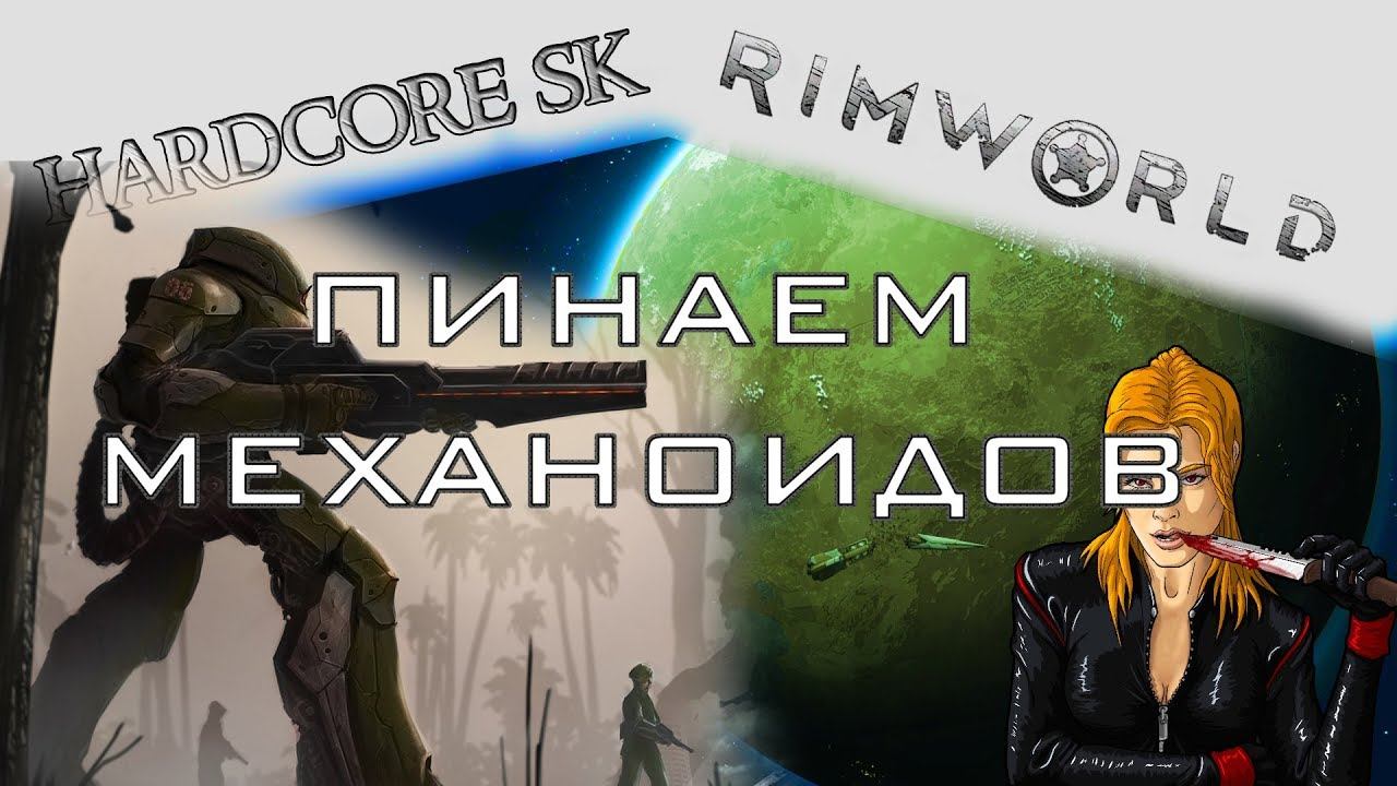 Rimworld#26s2 Пинаем механоидов