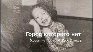 Город,  которого нет (cover)