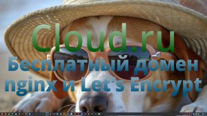 Cloud - 4. Настройка VDS. Бесплатный домен, nginx и Let’s Encrypt