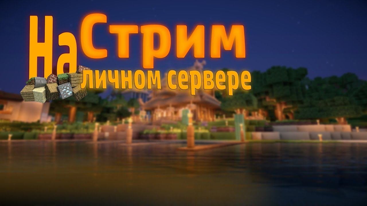 Стрим Minecraft играем на личном сервере #ДЕВУШКА