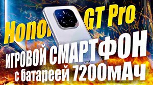 Новинка! Игровой смартфон Honor GT Pro: 144 Гц, Snapdragon 8 Elite, 7200 мАч батарея. ТОП!