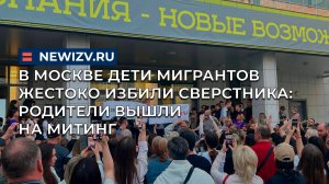 В Москве дети мигрантов жестоко избили сверстника: родители вышли на митинг