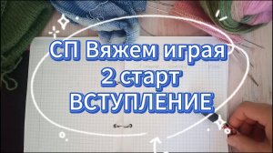 «Вяжем играя» с Еленой Велиной. Апрель. 2 старт