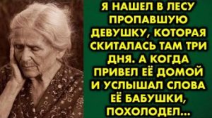 Я нашел в лесу пропавшую девушку, которая скиталась там три дня. А когда привёл её домой и услышал..