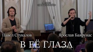 Ярослав Баярунас, Павел Стукалов - В её глаза (мюзикл «Джекилл и Хайд»)