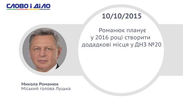 Романюк не создал обещанные дополнительные места в детсадике №20