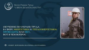 ⚡ОТКАЗ от обучения по ОХРАНЕ ТРУДА для работников сферы энергетики и теплоэнергетики [Запись вебинар