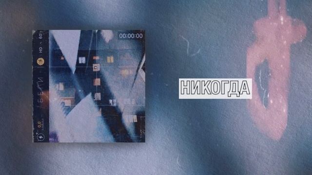 Крыша Парижа - Беги (Lyric Video) смотреть онлайн