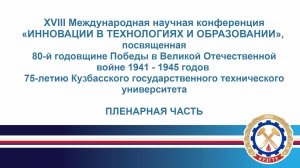 XVIII Международная научная конференция «ИННОВАЦИИ В ТЕХНОЛОГИЯХ И ОБРАЗОВАНИИ» пленарное заседание