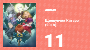 Щелкунчик Китаро (2018) 11 серия (аниме-сериал, 2018)