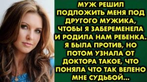 Муж решил подложить меня под другого мужика, чтобы я забеременела и родила нам ребёнка. Я была...