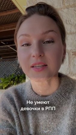 📌 Этого не умеют девушки с РПП