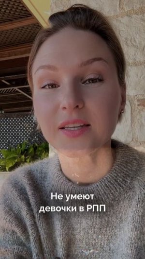 📌 Этого не умеют девушки с РПП