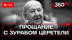 Прощание с Зурабом Церетели в Москве. Храм Христа Спасителя. Трансляция